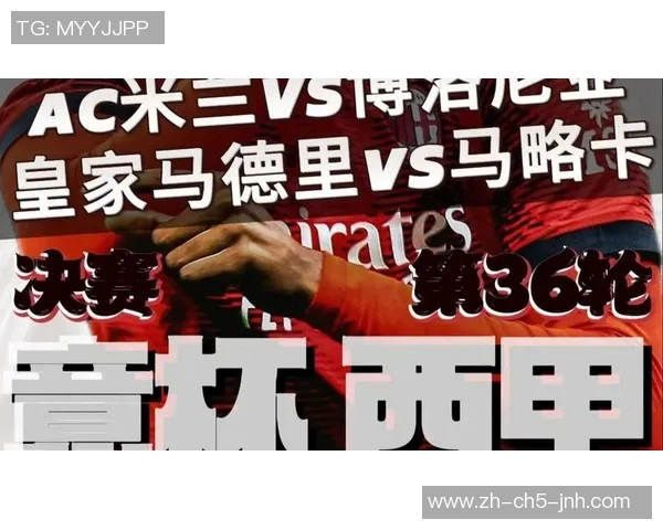 巅峰对决AC米兰与皇家马德里再度交锋谁将书写新的传奇篇章